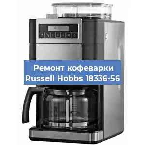 Замена | Ремонт редуктора на кофемашине Russell Hobbs 18336-56 в Нижнем Новгороде